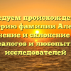 Исследуем происхождение и историю фамилии Алекна: значение и склонение для генеалогов и любопытных исследователей