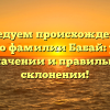 Исследуем происхождение и историю фамилии Бабай: узнайте о значении и правильном склонении!