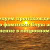 Исследуем происхождение и историю фамилии Блук: значение и склонение в подробном обзоре