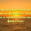 Исследуем происхождение и историю фамилии Бодров: значение и правильное склонение фамилии