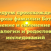 Исследуем происхождение и историю фамилии Ботвич: значение и склонение для генеалогии и родословных исследований