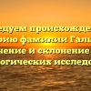 Исследуем происхождение и историю фамилии Галышев: значение и склонение для генеалогических исследований