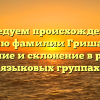 Исследуем происхождение и историю фамилии Гришанович: значение и склонение в разных языковых группах