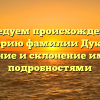 Исследуем происхождение и историю фамилии Дукина: значение и склонение имени с подробностями