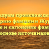 Исследуем происхождение и историю фамилии Журнов: значение и склонение фамилии на основе источников