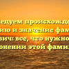 Исследуем происхождение, историю и значение фамилии Ананьевич: все, что нужно знать о склонении этой фамилии