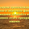 Исследуем происхождение, историю и значение фамилии Ахмедова: познайте все о склонении этого прекрасного имени