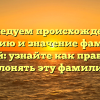 Исследуем происхождение, историю и значение фамилии Бантей: узнайте как правильно склонять эту фамилию.