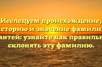 Исследуем происхождение, историю и значение фамилии Бантей: узнайте как правильно склонять эту фамилию.