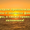 Исследуем происхождение, историю и значение фамилии Бокеры, а также правила ее склонения!