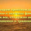 Исследуем происхождение, историю и значение фамилии Гирба: все, что нужно знать о склонении и традициях