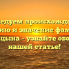 Исследуем происхождение, историю и значение фамилии Головицына – узнайте обо всем в нашей статье!