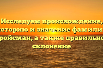 Исследуем происхождение, историю и значение фамилии Гройсман, а также правильное склонение Исследуем происхождение, историю и значение фамилии Гройсман, а также правильное склонение