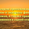 Исследуем происхождение, историю и значение фамилии Ефремов, а также правила склонения в одной статье