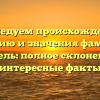 Исследуем происхождение, историю и значения фамилии Глекель: полное склонение и интересные факты