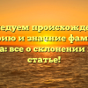 Исследуем происхождение, историю и значние фамилии Бурчина: все о склонении в одной статье!
