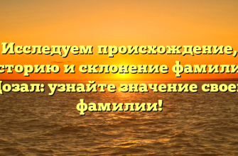 Исследуем происхождение, историю и склонение фамилии Дозал: узнайте значение своей фамилии!