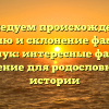 Исследуем происхождение, историю и склонение фамилии Еремчук: интересные факты и значение для родословных и истории