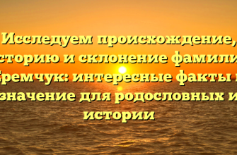 Исследуем происхождение, историю и склонение фамилии Еремчук: интересные факты и значение для родословных и истории