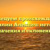 Исследуем происхождение фамилии Алексич: история, значения и склонение