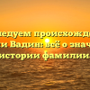 Исследуем происхождение фамилии Вадин: всё о значениях и истории фамилии.