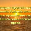 Исследуем происхождение фамилии Гайдей: история, значение и правильное склонение для вашего генеалогического древа