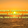 Исследуем происхождение фамилии Джандар: узнайте историю, значение и склонение!