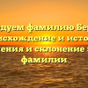 Исследуем фамилию Берлюк: происхождение и история, значения и склонение этой фамилии