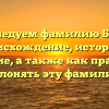 Исследуем фамилию Буюн: происхождение, история и значение, а также как правильно склонять эту фамилию