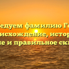 Исследуем фамилию Горан: происхождение, история, значение и правильное склонение