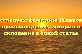 Исследуем фамилию Жданова: происхождение, история и склонение в одной статье