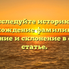Исследуйте историю и происхождение фамилии Гайк: значение и склонение в одной статье.