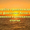 Исследуйте происхождение и значение фамилии Асин: история и склонение в увлекательной статье