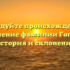 Исследуйте происхождение и значение фамилии Гоголь: история и склонение