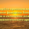 Исследуйте происхождение и историю фамилии Бенсман: значение и склонение для вашего генеалогического древа