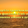 Исследуйте происхождение и историю фамилии Егай: значение и склонение имени в деталях