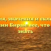 История, значения и склонение фамилии Биран: все, что нужно знать