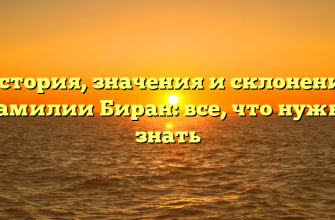 История, значения и склонение фамилии Биран: все, что нужно знать