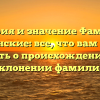 История и значение Фамилии Вышинские: все, что вам нужно знать о происхождении и склонении фамилии