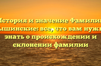 История и значение Фамилии Вышинские: все, что вам нужно знать о происхождении и склонении фамилии