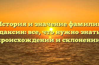 История и значение фамилии Адаксин: все, что нужно знать о происхождении и склонении!