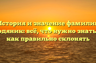 История и значение фамилии Водяник: всё, что нужно знать и как правильно склонять