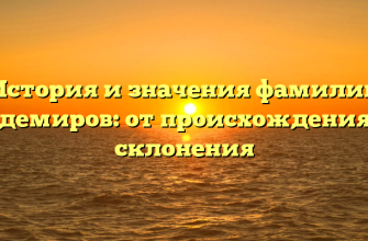История и значения фамилии Айдемиров: от происхождения до склонения