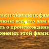 История и значения фамилии Гаврилкин: все, что вам нужно знать о происхождении и склонении этой фамилии