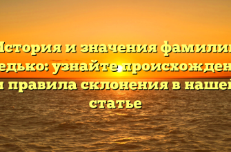 История и значения фамилии Гнедько: узнайте происхождение и правила склонения в нашей статье