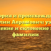 История и происхождение фамилии Абрамович: узнайте значение и склонение этой фамилии
