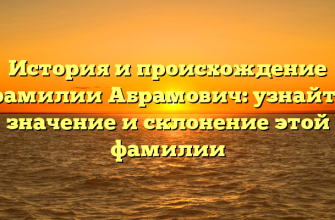 История и происхождение фамилии Абрамович: узнайте значение и склонение этой фамилии
