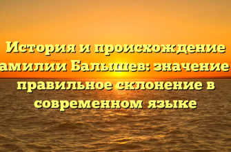 История и происхождение фамилии Балышев: значение и правильное склонение в современном языке История и происхождение фамилии Балышев: значение и правильное склонение в современном языке
