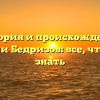 История и происхождение фамилии Бедризов: все, что нужно знать