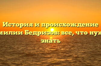 История и происхождение фамилии Бедризов: все, что нужно знать История и происхождение фамилии Бедризов: все, что нужно знать